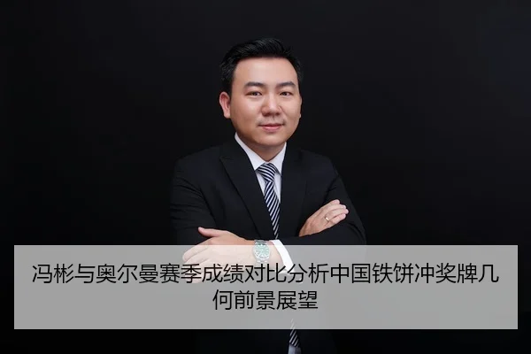 冯彬与奥尔曼赛季成绩对比分析中国铁饼冲奖牌几何前景展望