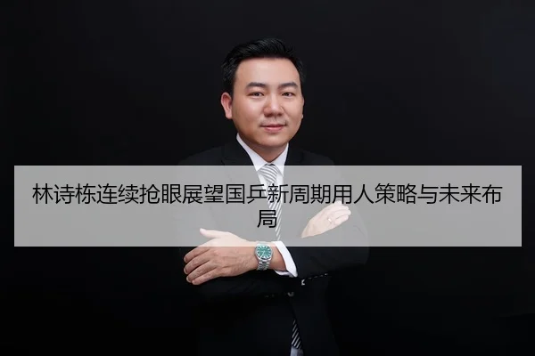 lin-shi-dong-lian-xu-qiang-yan-zhan-wang-guo-ping-xin-zhou-qi-yong-ren-ce-lve-yu-wei-lai-bu-ju-2-412.jpg