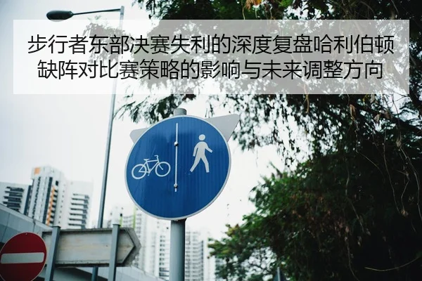 步行者东部决赛失利的深度复盘哈利伯顿缺阵对比赛策略的影响与未来调整方向