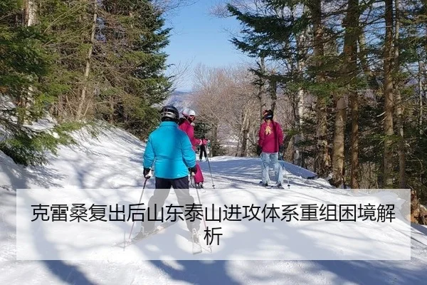 ke-lei-sang-fu-chu-hou-shan-dong-tai-shan-jin-gong-ti-xi-chong-zu-kun-jing-jie-xi-2-820.jpg