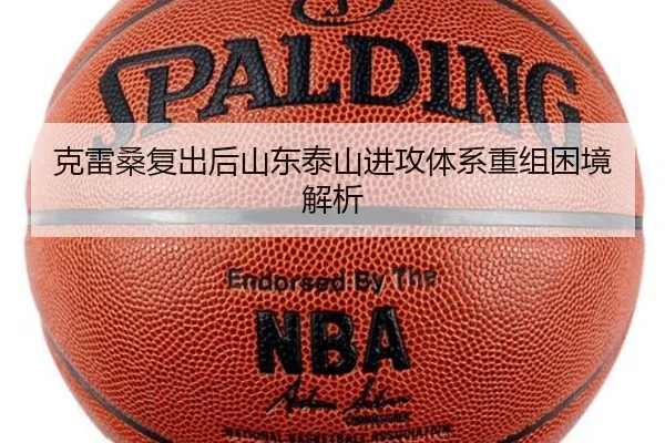 克雷桑复出后山东泰山进攻体系重组困境解析