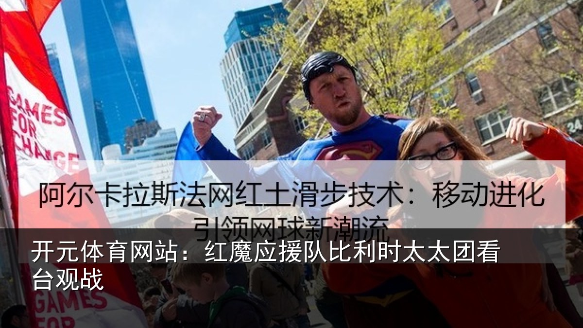 开元体育网站:红魔应援队比利相关情况