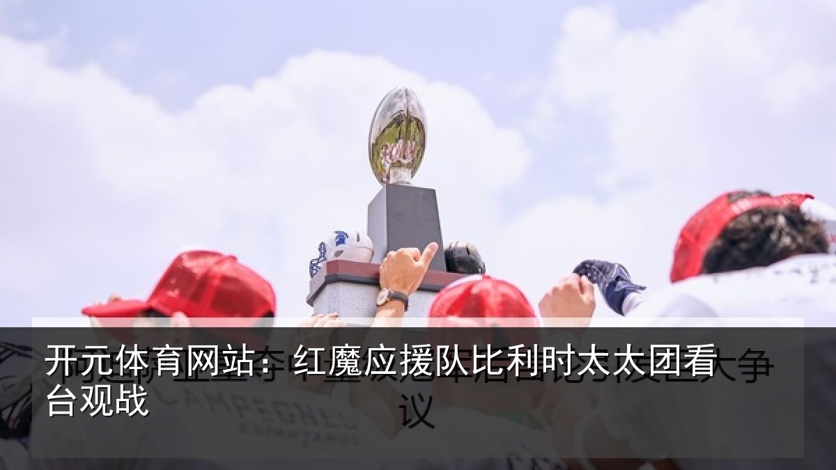 开元体育网站:红魔应援队比利相关情况