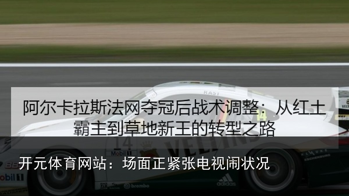 开元体育网站:场面正紧张电视闹状况