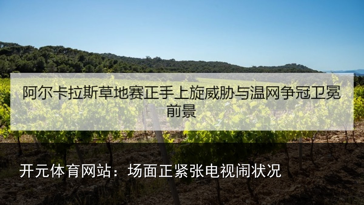 开元体育网站：场面正紧张电视闹状况