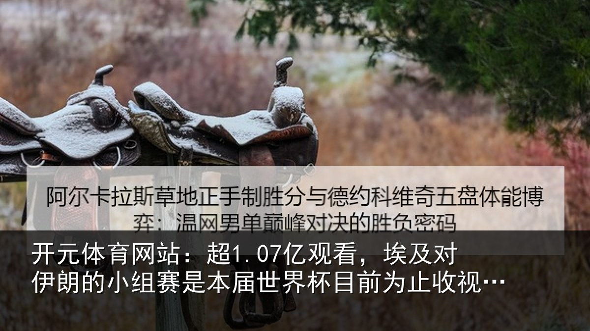 开元体育网站:超亿相关情况小组相关情况前为止收视最高比赛