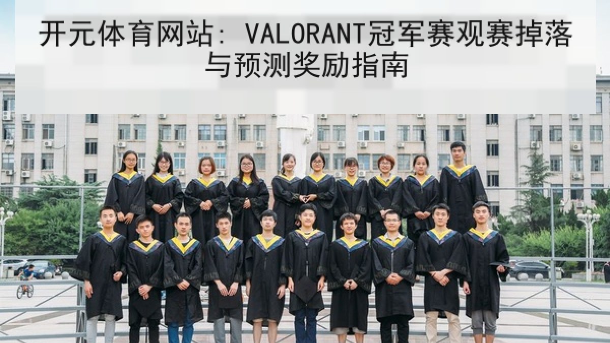 开元体育网站: VALORANT冠军赛观赛掉落与预测奖励指南 开元体育网站: VALORANT冠军赛观赛掉落与预测奖励指南