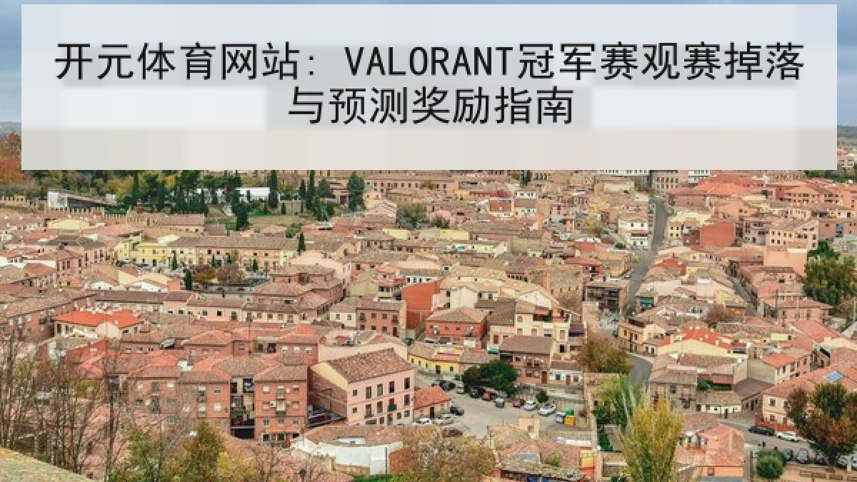 开元体育网站: VALORANT冠军赛观赛掉落与预测奖励指南