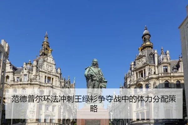 范德普尔环法冲刺王绿衫争夺战中的体力分配策略