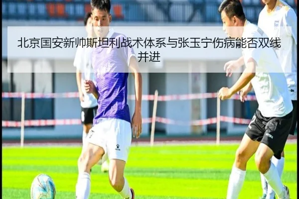 bei-jing-guo-an-xin-shuai-si-tan-li-zhan-shu-ti-xi-yu-zhang-yu-ning-shang-bing-neng-fou-shuang-xian-bing-jin-2-975.jpg