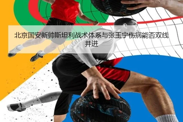 bei-jing-guo-an-xin-shuai-si-tan-li-zhan-shu-ti-xi-yu-zhang-yu-ning-shang-bing-neng-fou-shuang-xian-bing-jin-3-454.jpg