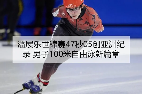 pan-zhan-le-shi-jin-sai-miao-chuang-ya-zhou-ji-lu-nan-zi-mi-zi-you-yong-xin-pian-zhang-3-480.jpg