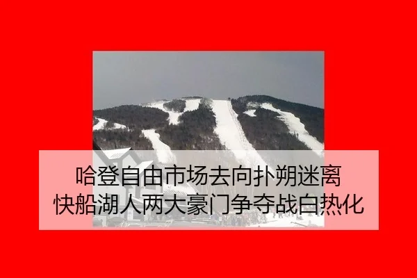 ha-deng-zi-you-shi-chang-qu-xiang-pu-shuo-mi-li-kuai-chuan-hu-ren-liang-da-hao-men-zheng-duo-zhan-bai-re-hua-2-759.jpg