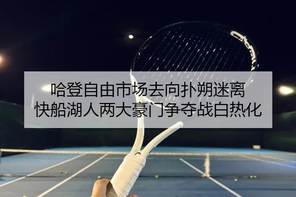 ha-deng-zi-you-shi-chang-qu-xiang-pu-shuo-mi-li-kuai-chuan-hu-ren-liang-da-hao-men-zheng-duo-zhan-bai-re-hua-3-566.jpg