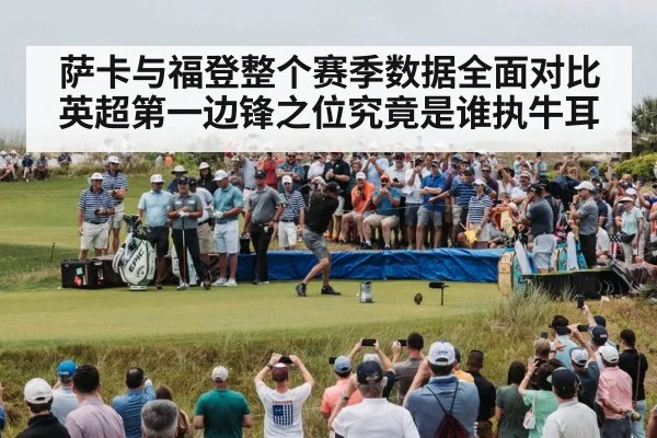 萨卡与福登整个赛季数据全面对比 英超第一边锋之位究竟是谁执牛耳