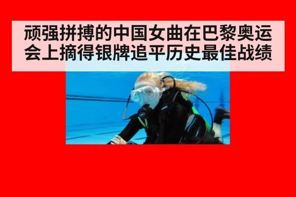 顽强拼搏的中国女曲在巴黎奥运会上摘得银牌追平历史最佳战绩