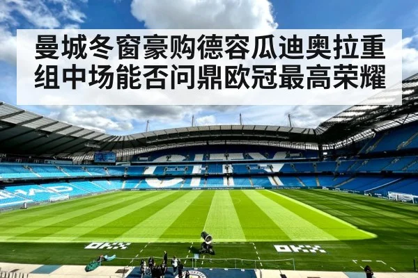 曼城冬窗豪购德容瓜迪奥拉重组中场能否问鼎欧冠最高荣耀