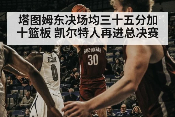 塔图姆东决场均三十五分加十篮板 凯尔特人再进总决赛