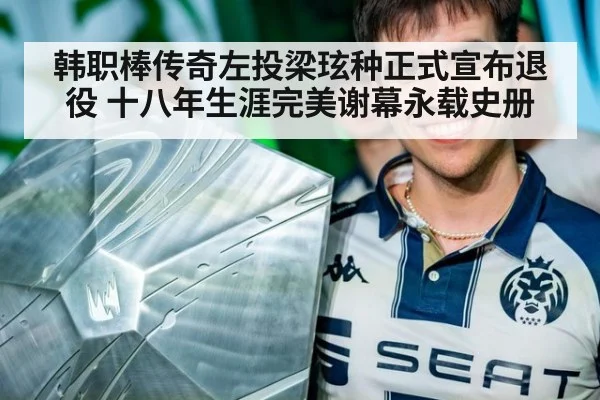 韩职棒传奇左投梁玹种正式宣布退役 十八年生涯完美谢幕永载史册