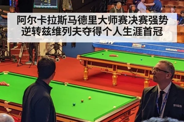 阿尔卡拉斯马德里大师赛决赛强势逆转兹维列夫夺得个人生涯首冠