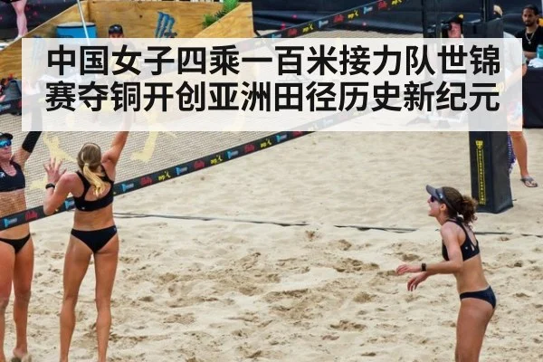 中国女子四乘一百米接力队世锦赛夺铜开创亚洲田径历史新纪元